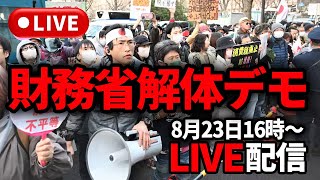 【8/23 16時~】財務省解体デモ【LIVE配信】