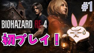 【バイオハザードRE4】初見ではないけど一度もプレイしたことがなかったので。パリィゲーだっけ？ #1【Residentevil】【BIOHAZARD】