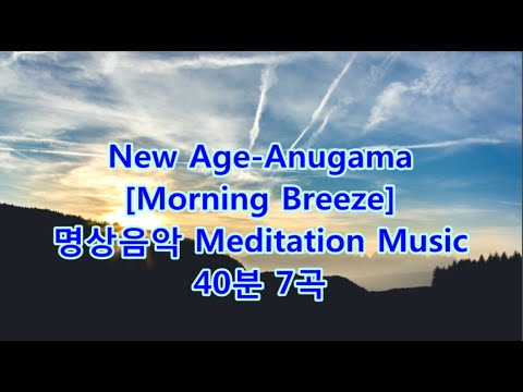 New Age-Anugama [Morning Breeze] 명상음악Meditation Music [New Age cdh #003]