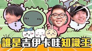 [問卦] 吉伊卡哇的男粉怎麼越來越多= =？？