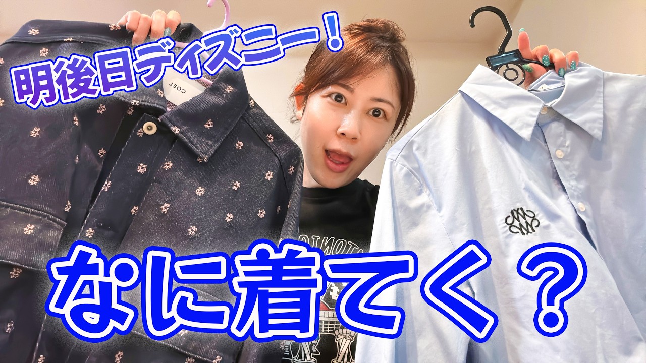 【LIVE】明後日はひっさしぶりのディズニー！寒い？暖かい？何着て行こう？？コーディネート決め👚