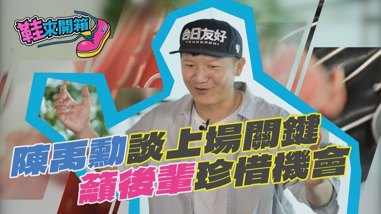 鞋來開箱/「身體會累但心不能累」 陳禹勳談職棒長青生存哲學