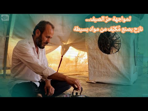 لمواجهة حر الصيف.. نازح يصنع مكيّفاً من مواد بسيطة