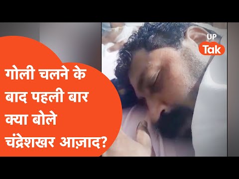 Chandrashekhar Azad Attack: गोली लगने के बाद क्या बोले Bhim Army चीफ चंद्रशेखर आज़ाद!