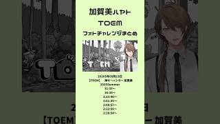 加賀美ハヤト TOEM フォトチャレンジまとめ#加賀美ハヤト #にじさんじ #切り抜き