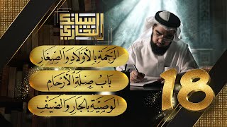 صورة سبائك البخاري 18 || باب الرحمة بالأولاد الصغار  & صلة الأرحام  & الوصية بالجار والضيف