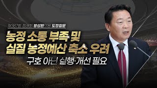 [도정질문] 농정예산 축소, 농업‧농촌의 미래를 지킬 수 없습니다.