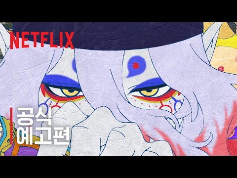 극장판 모노노케: 우중망령 | 공식 예고편 | 넷플릭스