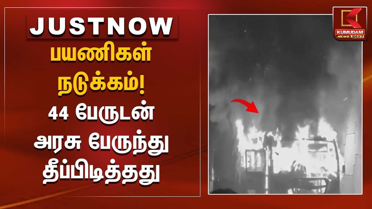 Government Bus Fire | பயணிகள் நடுக்கம்! 44 பேருடன் அரசு பேருந்து தீப்பிடித்தது | Kumudam News