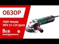 METABO  WEV 15-125 Quick (600468000) - відео