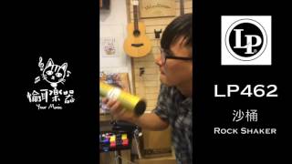 Video thumbnail for ♪ Your Music 愉耳樂器 ♪ LP 462 Rock Shaker 沙鈴 沙桶 開箱 實測 by SuperSantamusic