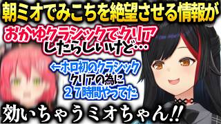 みこちホロ初の栄光目指して利用規約27時間プレイ後ミオしゃに朝ミオで衝撃の事実を告げられる【大神ミオ/ホロライブ】