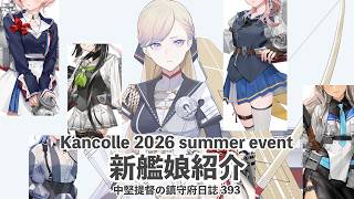 【艦これ ゆっくり実況】中堅提督の鎮守府日誌 393 2026夏イベント 新艦娘紹介