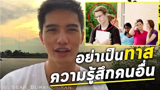 อย่าเป็นทาสของความรู้สึกคนอื่น - Don't be a slave to others' feelings