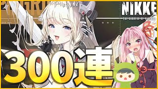 【NIKKE】神引き！300連でクラウン王国の民となります【ゆっくり実況】