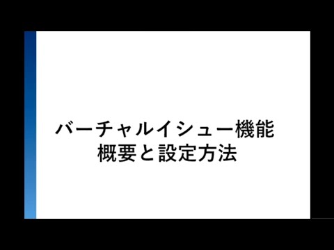 ソーシャル・データサイエンス学科 バーチャルイシュー機能 概要と設定方法