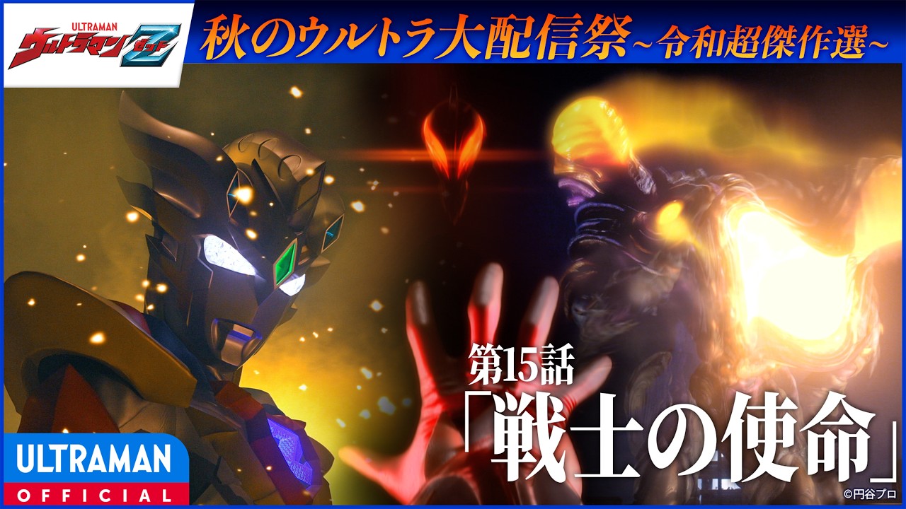 ＜特別配信＞『ウルトラマンZ』第15話「戦士の使命」【令和超傑作選】-公式配信-