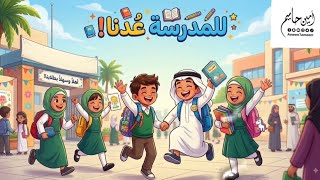 للمدرسه عدنا - امين حاميم