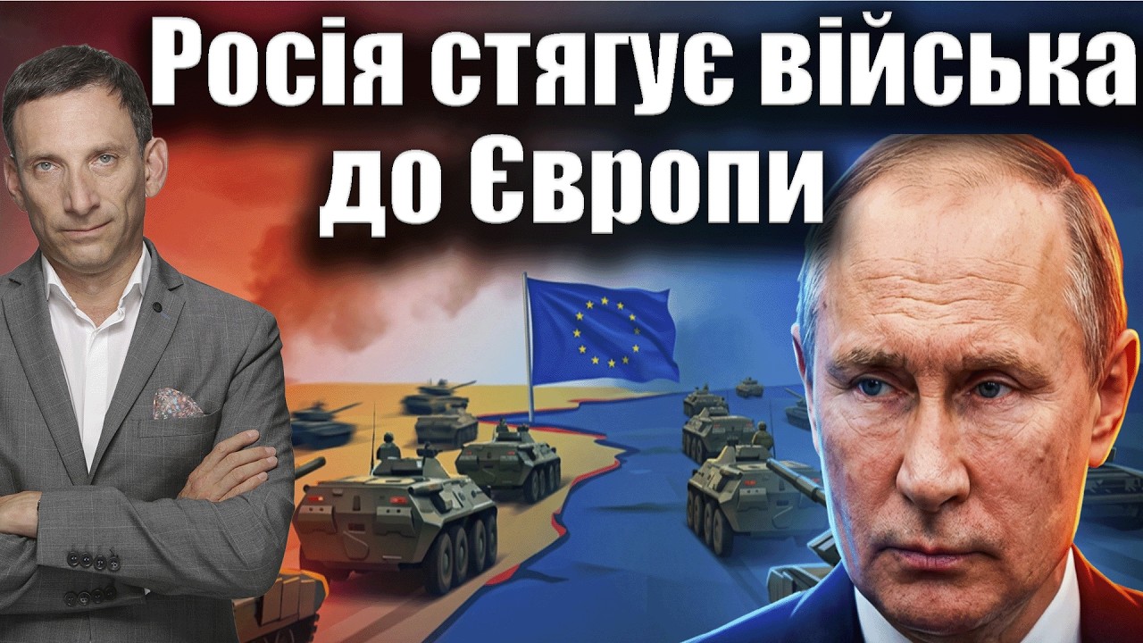 Росія стягує війська до кордонів Європи | Віталій Портников