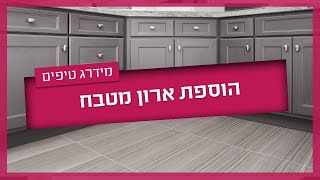 תוספת ארונות מטבח - כך תתכננו הוספת ארונות למטבח הקיים שלכם