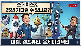 [미국개장] 스페이스X , 25년  기달려애 지금 밸류?｜마벨, 온 세미컨덕터, 엘프뷰티  등📢미국증시 브리핑 (2600615)