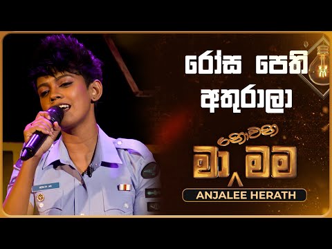 Rosa Pethi Athurala (රෝස පෙති අතුරාලා) | Anjalee Herath | Ma Nowana Mama | TV Derana