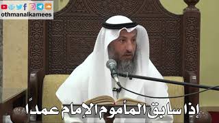 844 - إذا سابق المأموم الإمام عمدًا - عثمان الخميس - دليل الطالب
