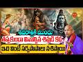 Chaganti Koteswara Rao Pravachanam Latest On Lord Shiva శివుడి కథ Maha Shivaratri Eh