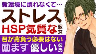 【恋人思いの彼氏】新環境に慣れなくて…／HSP気質で繊細な彼女はストレスを抱えていて…／君が背負う必要はない…優しい彼氏の励まし 【HSP／女性向けシチュエーションボイス】CVこんおぐれ