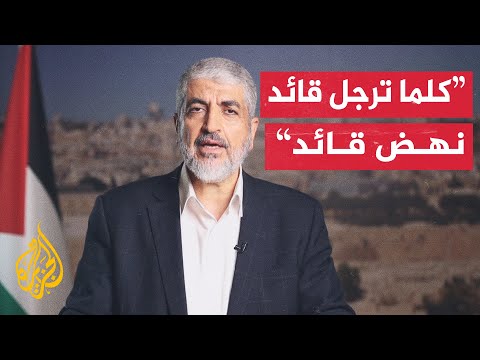 خالد مشعل استشهاد قائد يولد قيادات أخرى فهذا شعب عظيم لن ينكسر