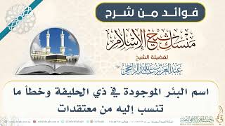 اسم البئر الموجودة في ذي الحليفة وخطأ ما تنسب إليه من معتقدات 007 II فضيلة الشيخ عبدالعزيز الراجحي image