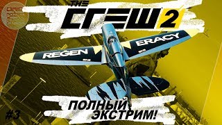 The Crew 2 (2018) - ПОЛНЫЙ ЭКСТРИМ НА САМОЛЕТЕ И ЛОДКЕ! / Прохождение #3