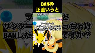 ブースターサンダースはBANした方が……#ユナイト #ポケモンユナイト