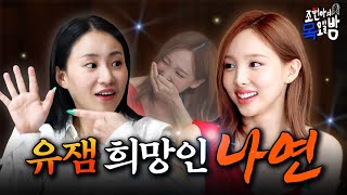 [影音] 240620 趙賢雅的星期四夜晚EP.78 (娜璉)