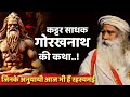 कट्टर साधक गोरखनाथ की कथा जिनके अनुया�