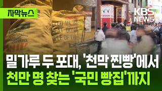 [자막뉴스] 밀가루 두 포대, '천막 찐빵'에서 천만 명 찾는 '국민 빵집'까지 / KBS 2026.05.09.