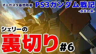 【PS3ガンダム戦記】オーガスタ基地の防衛…シェリーの裏切り【水天の涙】