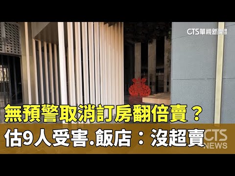 無預警取消訂房翻倍賣？　估9人受害　飯店：沒超賣
