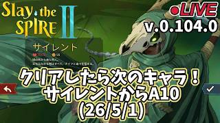【Slay the Spire 2】クリアしたら次のキャラ！サイレントからA10(26/5/1)
