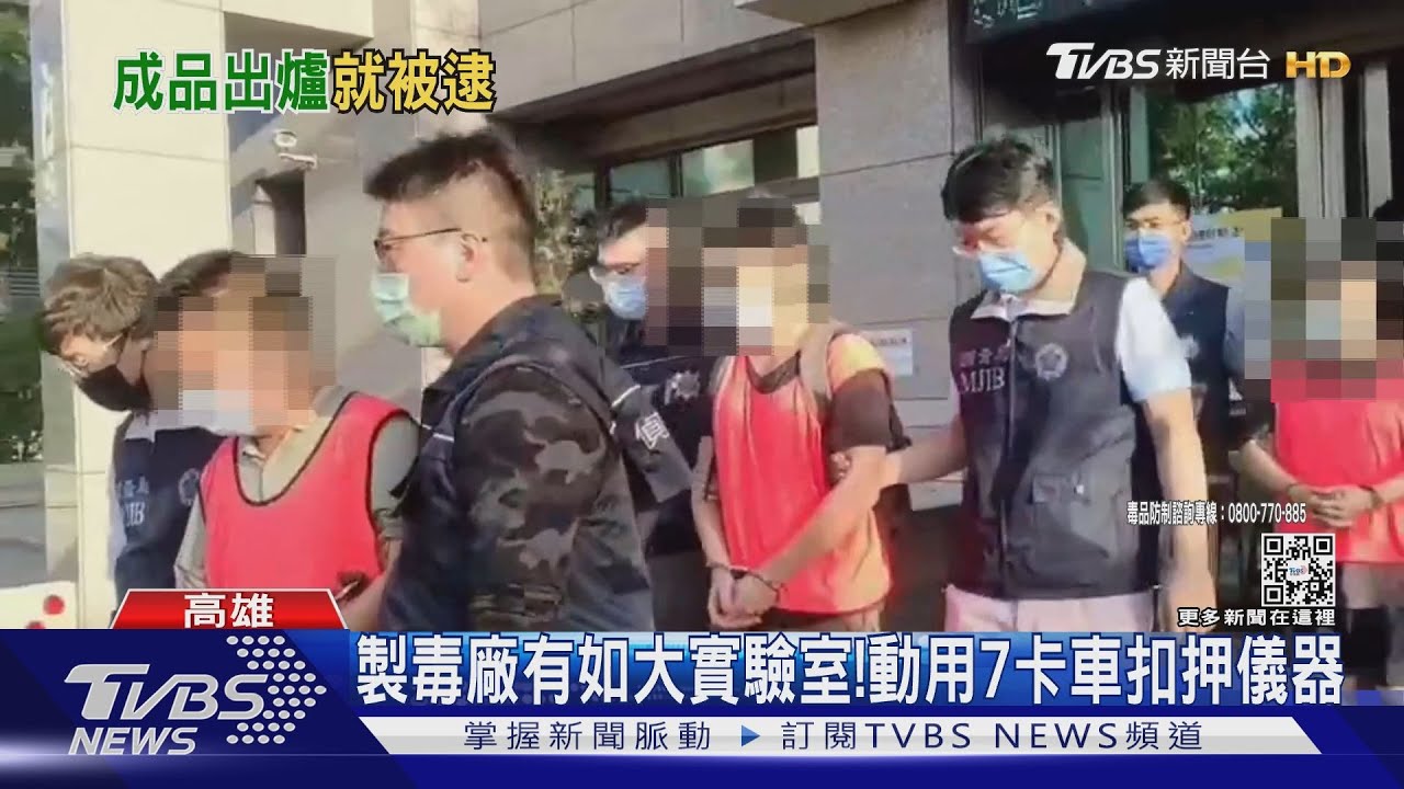 大型實驗室成製毒場！動用7輛卡車　扣押大批設備儀器
