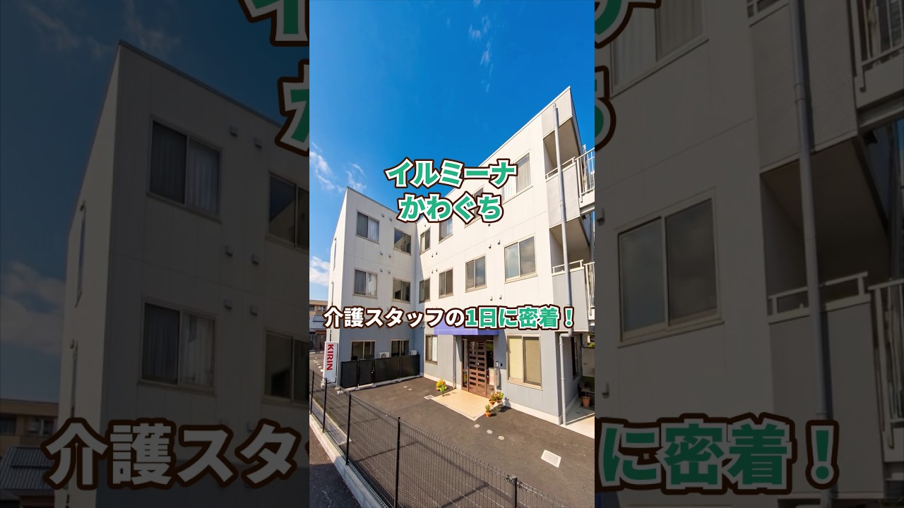 『イルミーナかわぐち』介護職1日密着編