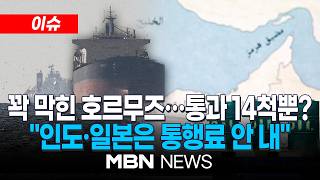 [이슈] 美·이란 휴전했는데…호르무즈 통과 14척 뿐 / 인도·일본은 통행료 안 내…이란 연관 선박 아니면 통과 어려워 | MBN NEWS