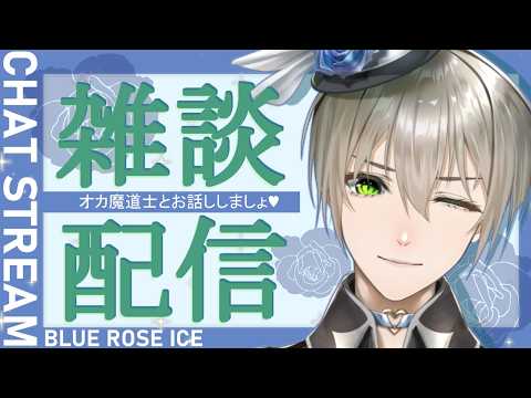 【 #雑談/初見さん歓迎♡ 】# 577オカ魔道士のオネェ愛の雑談よ💕【 #オネェVtuber #新人Vtuber #vtuber #オカ魔道士ブルーローズアイス 】 #Shorts #縦型配信