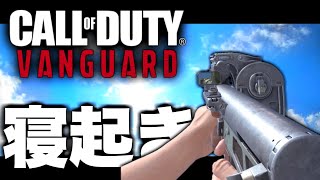 【COD:V】寝起きでCOD実況やってみました。【おはよう】