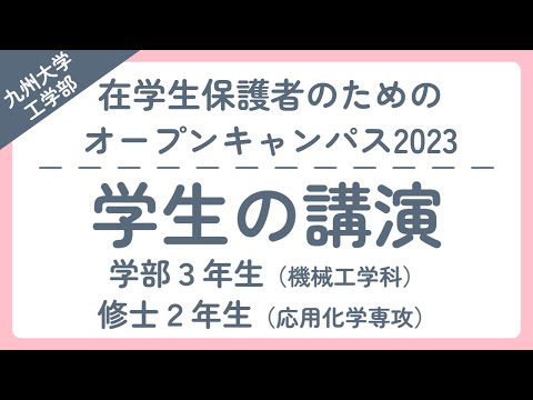 【学生の講演切り抜き】在学生保護者のための工学部オープンキャンパス2023