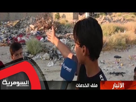 شاهد بالفيديو.. لا ماء ولا كهرباء وتراكم النفايات... معاناة أهالي الفلوجة تزداد سوءًا