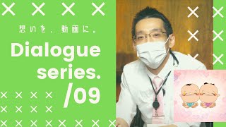 イマだからこそ、想いを残す-親ばかロボ１号：Dialogue series./09