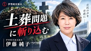 日本保守党､伊藤純子が土葬問題から市民の生活環境を守る！令和8年第4回定例会　9月7日　本会議 一般質問