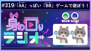 【なになに】連想ゲーム×戦争。新感覚ゲームだよ/第319回 [身の回りラジオ]