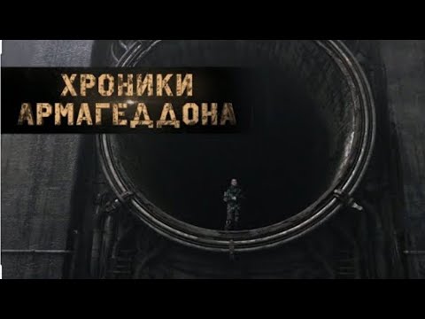 Хроники армагедона - трейлер (2021)